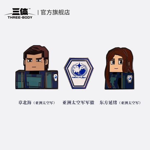 三体官方我的三体周边太空军章北海东方延绪军徽徽章吧唧胸针礼物