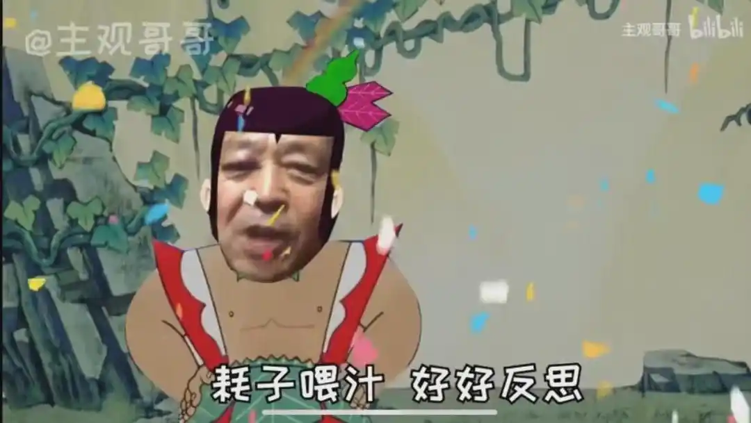 看马老师鬼畜就是图一乐又给了马老师割韭菜的机会