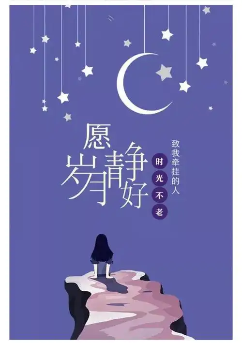 愿岁月静好,时光不老,致我牵挂的人