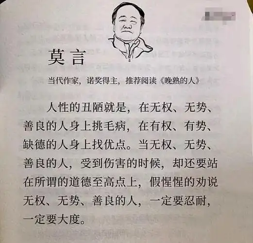莫言:在无权势善良的人身上找毛病,在有权势缺德的人身上找优点_网易