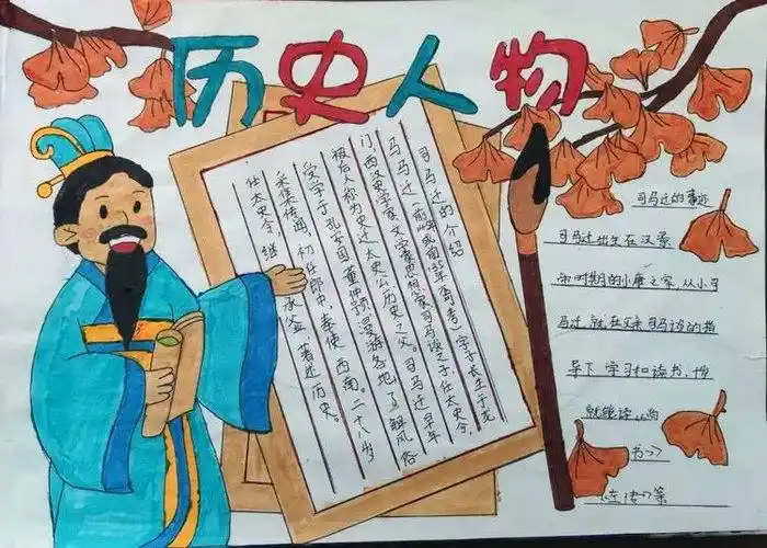 司马迁手抄报内容
