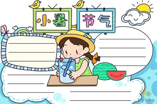 小暑节气手抄报