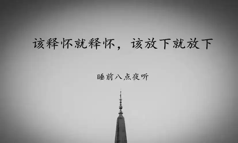 半生已过学会释怀