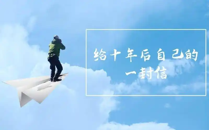 给十年后自己的一封信廉洁家书作品展播六