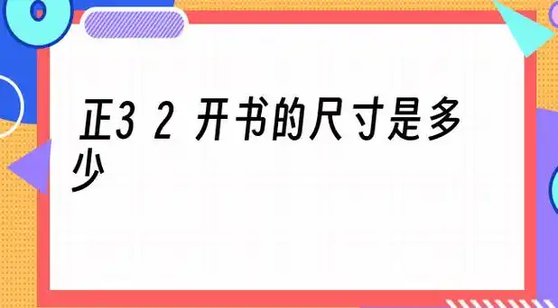 正32开书的尺寸是多少