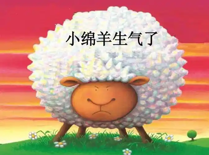 故事《小绵羊生气了》