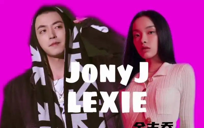 jonyj刘柏辛lexie火