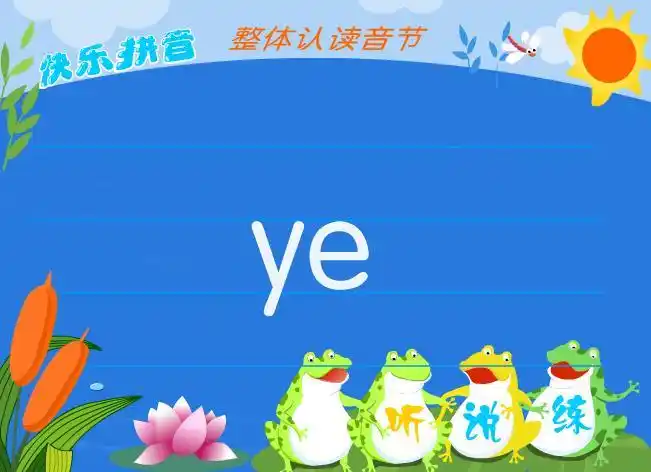 幼儿学拼音整体认读音节yeflash课件动画教案