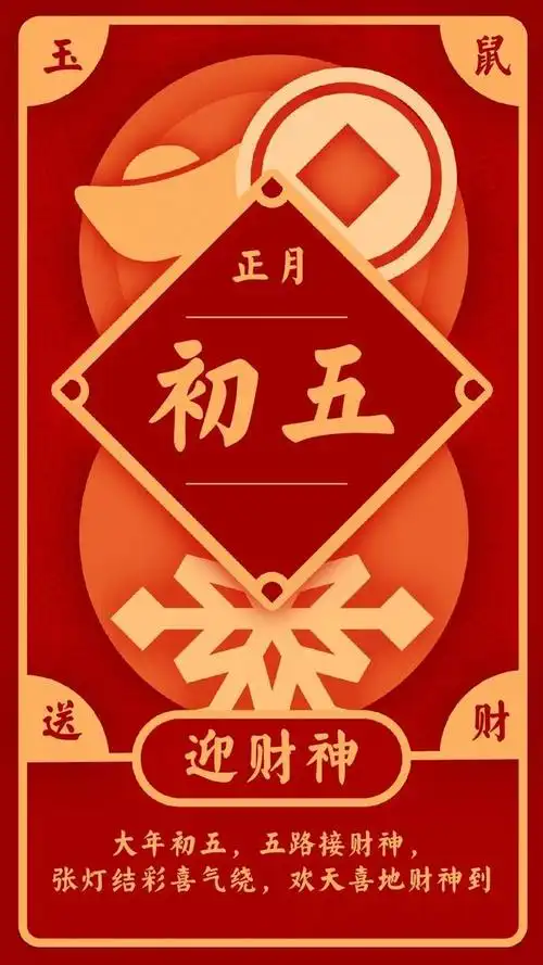 大年初五迎接财神图片配图大全正月初五破五早安问候祝福图片