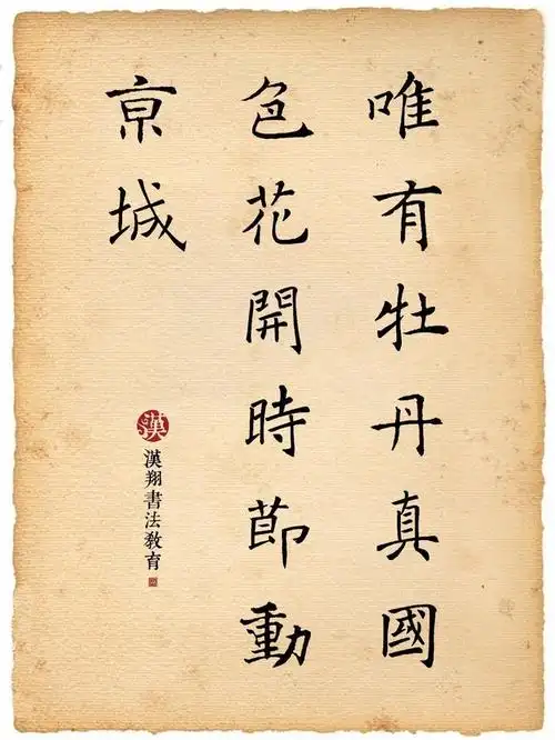 褚遂良楷书集字唯有牡丹真国色,花开时节动京城.