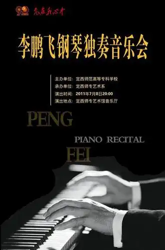 个人钢琴独奏音乐会海报图片