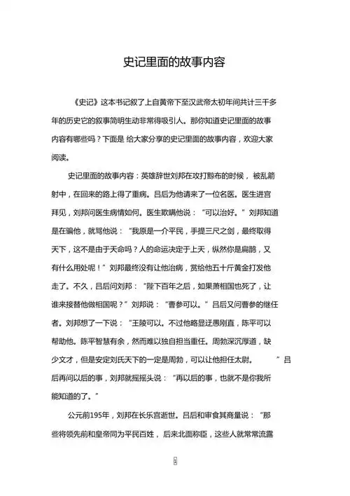 史记里面的故事内容