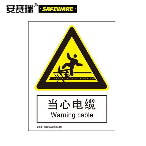 30747警告类安全标识(当心电缆)