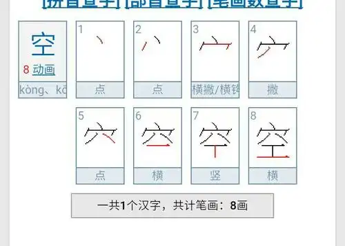 空字的笔画