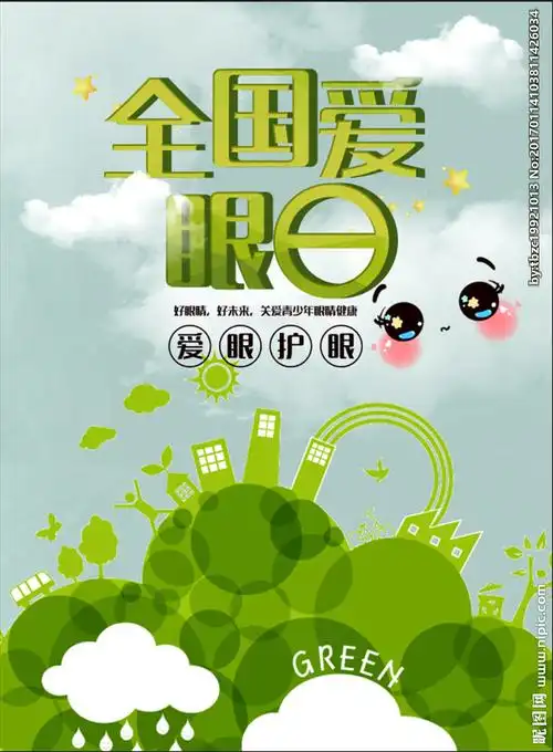 爱眼日海报图片