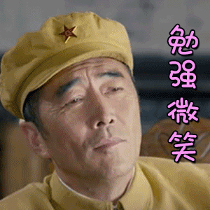 无名卫士郑晓宁勉强微笑无奈gif动图_动态图_表情包下载_soogif