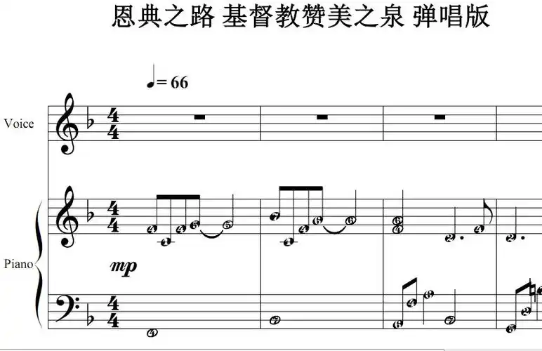 恩典之路 基督教 弹唱版 有试听钢琴谱 简谱 钢琴双手简谱 简五谱