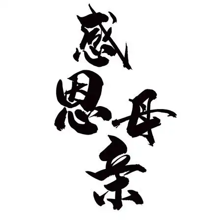 黑色毛笔感恩母亲手写书法艺术字