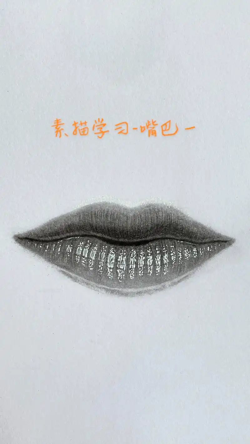 业余新手素描学习-嘴巴一,第2次画.#手绘画 #画手 #素描 - 抖音