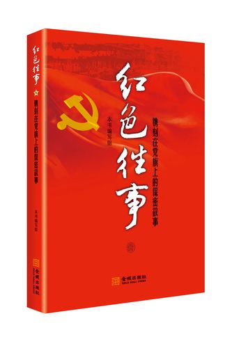 金城出版社旗舰店-《红色往事:镌刻在党旗上的保密故事》 保密专沂殚