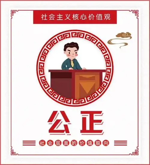 公正即社会公平和正义,它以人的解放,人的自由平等权利的获得为前提