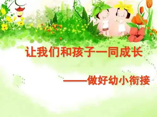 实幼幼小衔接讲座ppt