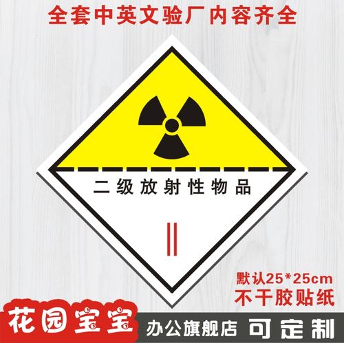 二级放射性物品化学安全标牌标识牌提示牌标贴警告警示牌墙贴定做