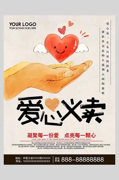 手绘爱心义卖海报