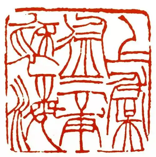 印人传海内第二的篆刻名家徐三庚