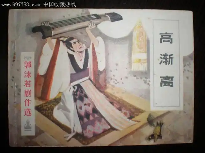 高渐离(其他人物相关)