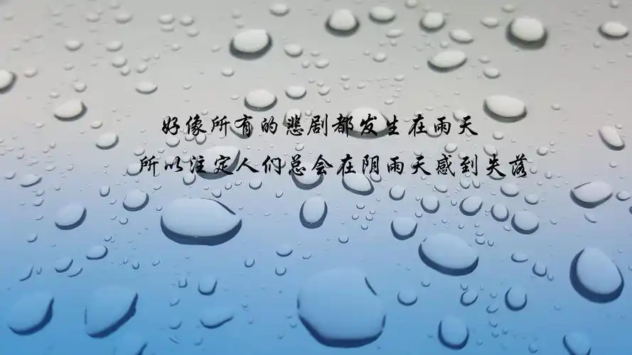伤感,文字图片,下雨天,雨滴,伤感,说说,语录,文字,电脑壁纸,壁纸适合