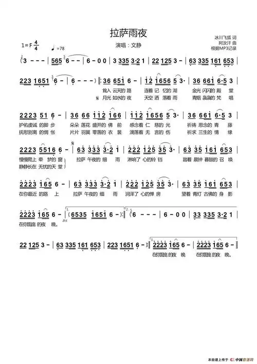 拉萨夜雨(演唱:文静)_简谱