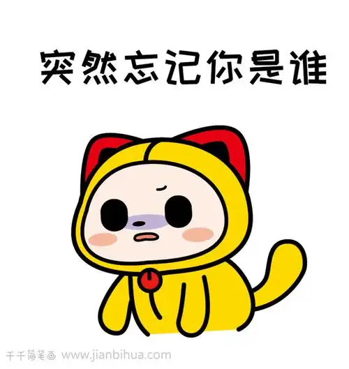 记忆力突然不好了健忘的表情包