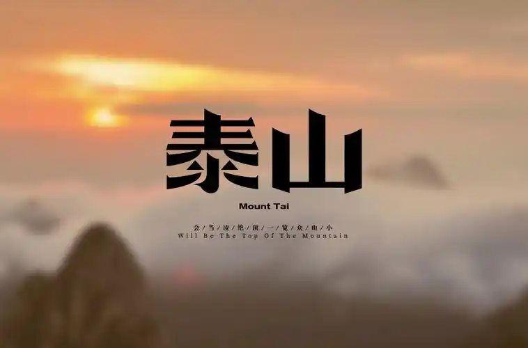 字体帮2116:​泰山 明日命题:​​​西湖_作品_ziti_微信
