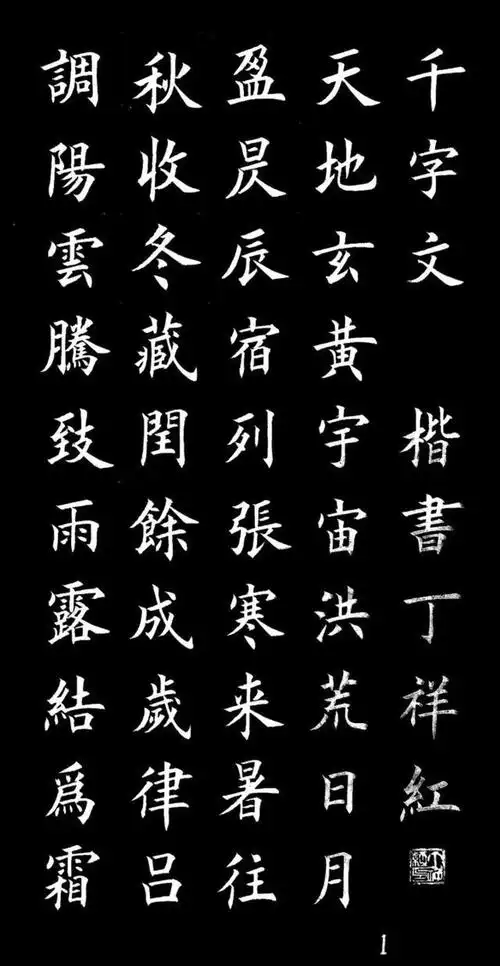 徐晓川书法《楷学千字谣》本站是提供个人知识管理的网络存储空间