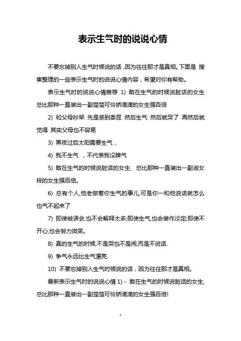下面是搜集整理的一些表示生气时的说说心情内容,希望对你有帮助.
