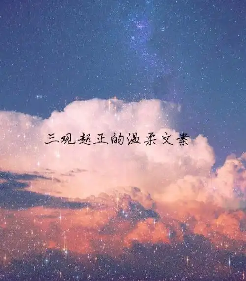 三观超正的温柔文案