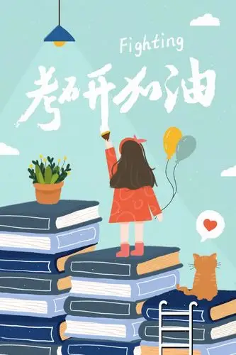 考研加油不问过往不惧将来