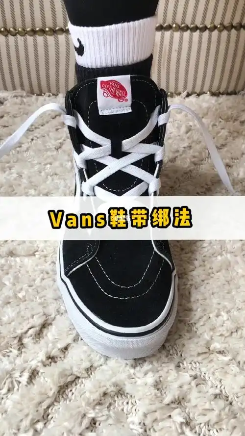 这种万斯鞋带系法你们可还喜欢