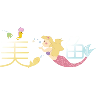美人鱼艺术字体