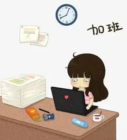 刚入职需不需要加班给答案网领导好印象?_考试_复习_培训