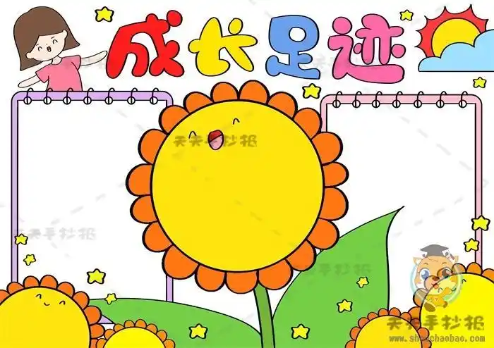 我们班的成长足迹手抄报成长的足迹手抄报