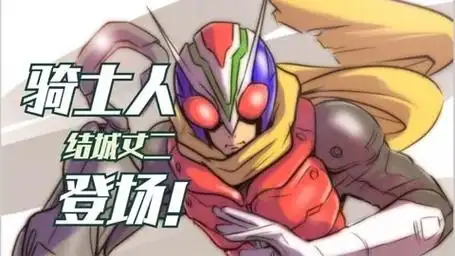 20分钟看完《假面骑士v3》40-46集(骑士人篇 上)
