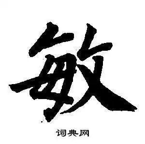 敏字楷书写法_敏楷书怎么写好看_敏书法图片_词典网