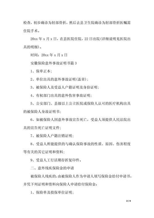 安徽保险意外事故证明书docx4页