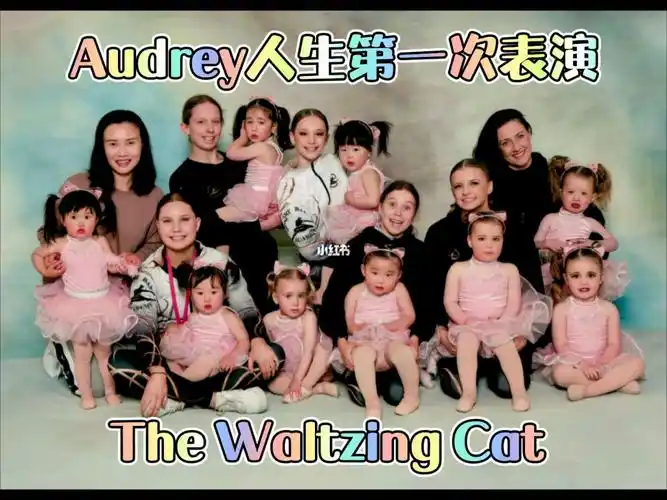 audrey小朋友第一次舞台表演来啦