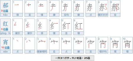 郝红宵这三个字有几画