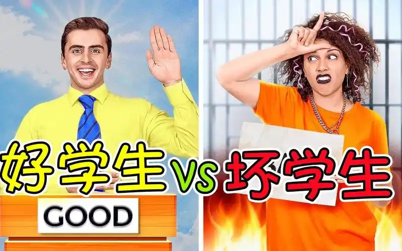 纪录片:好学生和坏学生一起上课,你会更想和谁做朋友?