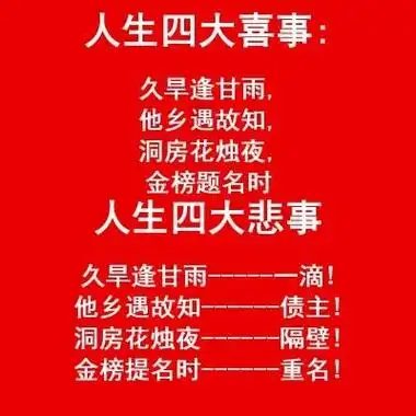 人生四大喜事,详解古今人生四大喜事
