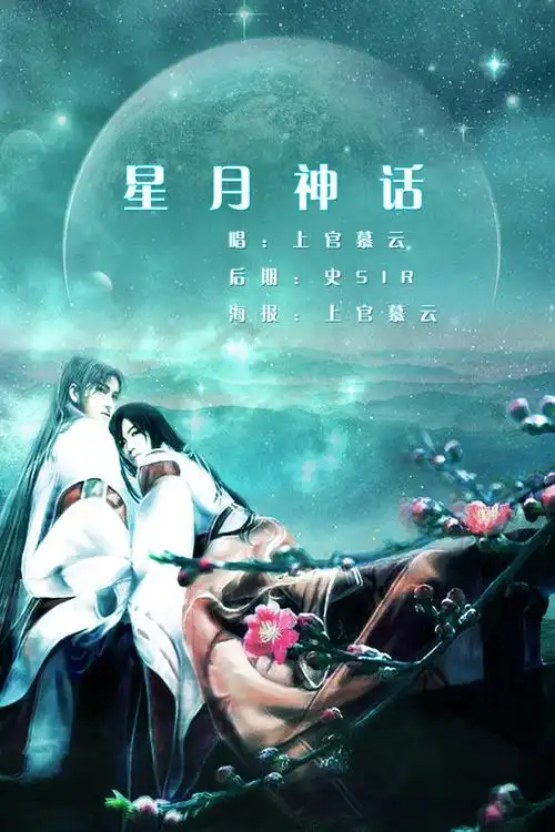 星月神话
